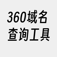 360域名查询工具