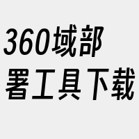 360域部署工具下载