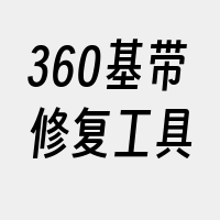 360基带修复工具