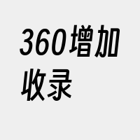 360增加收录