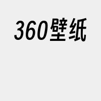 360壁纸