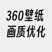 360壁纸画质优化