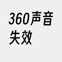 360声音失效