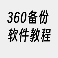 360备份软件教程