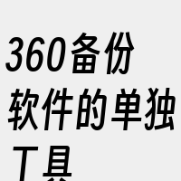 360备份软件的单独工具