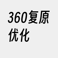 360复原优化