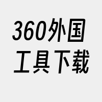 360外国工具下载