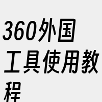 360外国工具使用教程