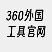 360外国工具官网