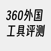 360外国工具评测