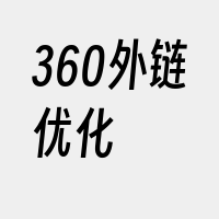 360外链优化