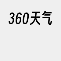 360天气