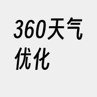 360天气优化