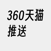 360天猫推送