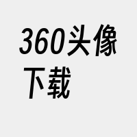 360头像下载