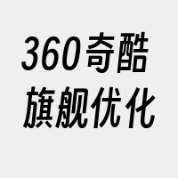 360奇酷旗舰优化