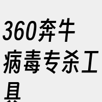 360奔牛病毒专杀工具