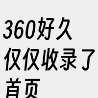 360好久仅仅收录了首页