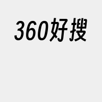 360好搜