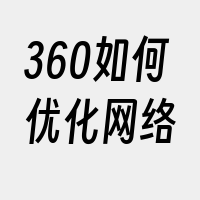 360如何优化网络