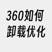 360如何卸载优化