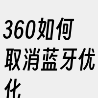 360如何取消蓝牙优化