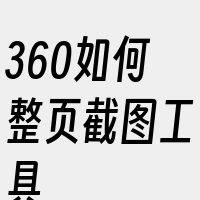 360如何整页截图工具