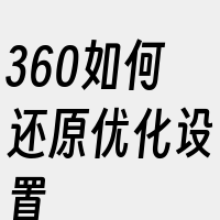 360如何还原优化设置