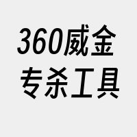 360威金专杀工具