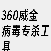 360威金病毒专杀工具