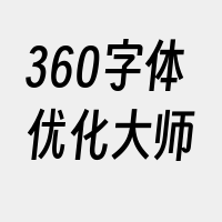 360字体优化大师