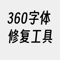 360字体修复工具