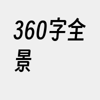 360字全景