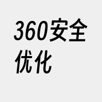 360安全优化