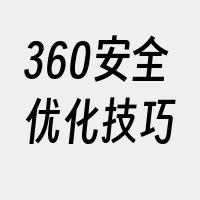 360安全优化技巧