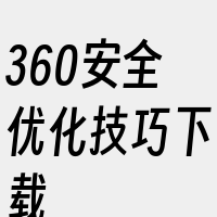 360安全优化技巧下载