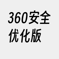 360安全优化版