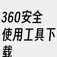 360安全使用工具下载