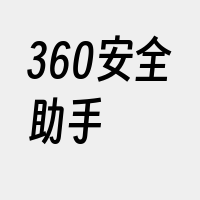 360安全助手