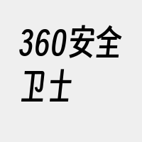 360安全卫士