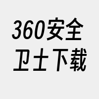 360安全卫士下载