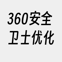 360安全卫士优化