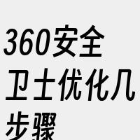 360安全卫士优化几步骤