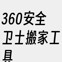 360安全卫士搬家工具