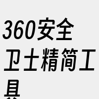 360安全卫士精简工具