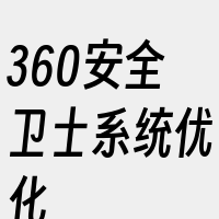 360安全卫士系统优化