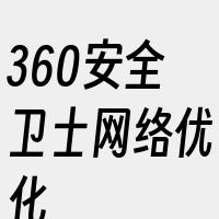 360安全卫士网络优化