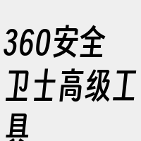 360安全卫士高级工具