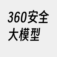 360安全大模型