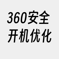 360安全开机优化